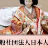 一般社団法人日本人形協会