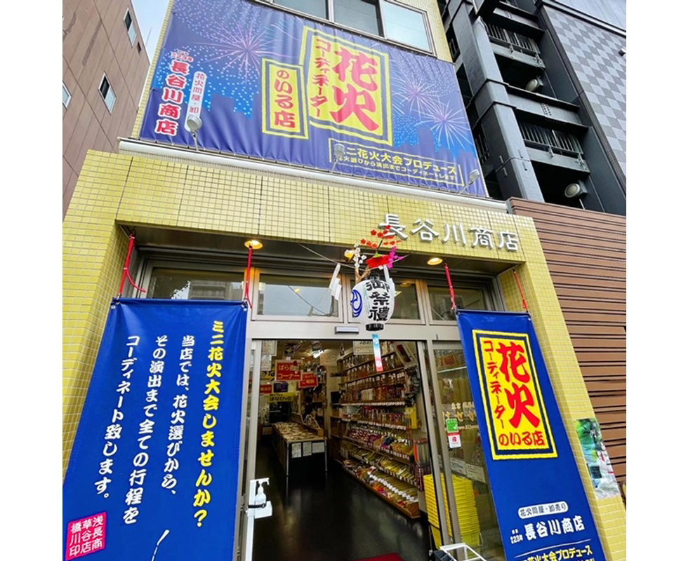 花火屋　長谷川商店
