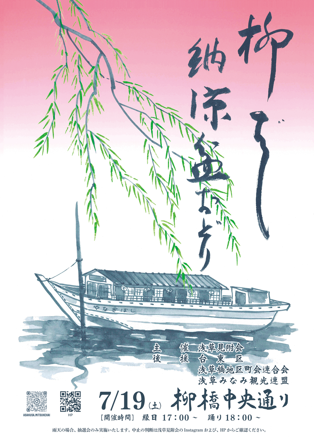 柳橋盆踊り
