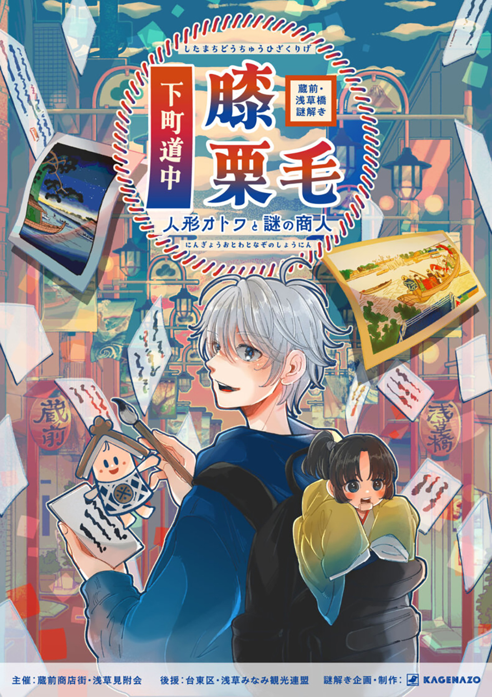 【蔵前・浅草橋】『下町道中膝栗毛~人形オトワと謎の商人〜』が2025年8月1日(金)から開催決定!